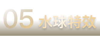 05水球特效