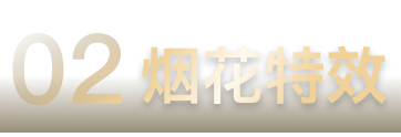 02烟花特效