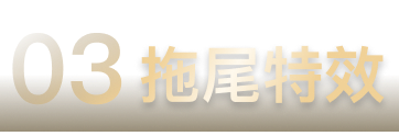 03拖尾特效
