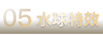05水球特效