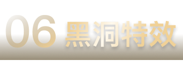 06黑洞特效