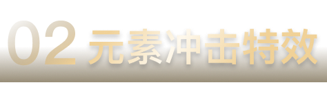 元素冲击特效