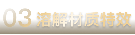 溶解材质特效