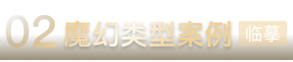 魔幻类型案例