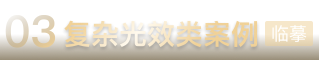 复杂光效类案例